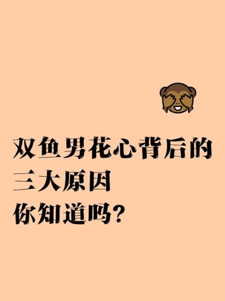 双鱼座花心吗_双鱼男真的容易变心吗