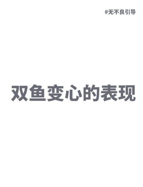 双鱼座花心吗_双鱼男真的容易变心吗