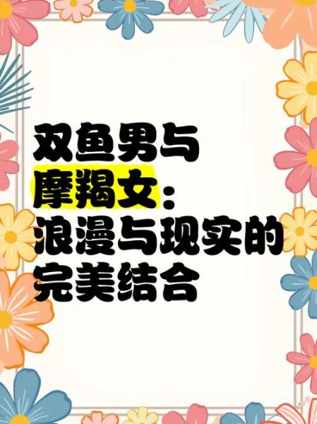 魔羯男和双鱼女配对指数_如何长久相处