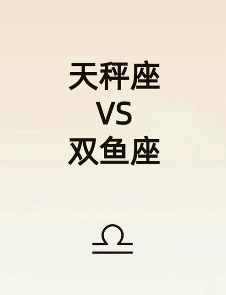 天秤座爱上双鱼座怎么办_相处技巧
