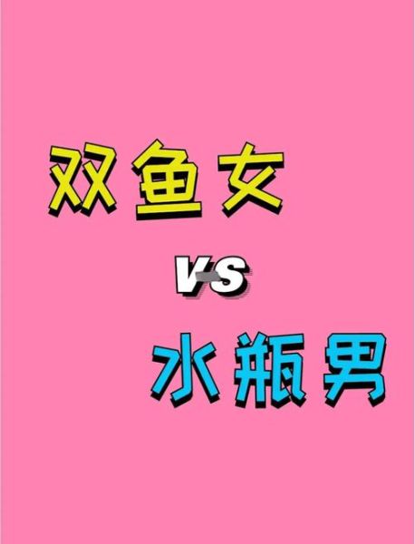 水瓶座女双鱼座男合适吗_相处难点与甜蜜秘诀
