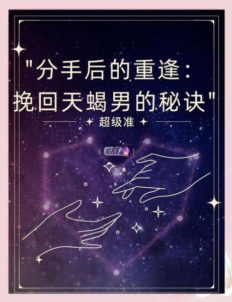 怎么挽回天蝎座男人的心_天蝎座男人分手后还能挽回吗