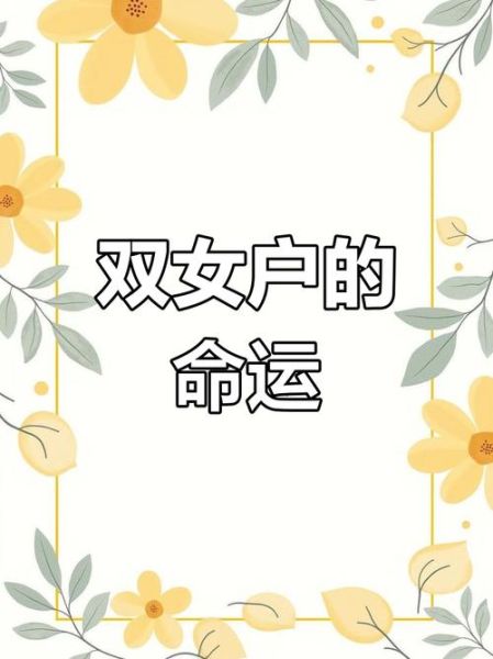 双子女泼妇_如何相处