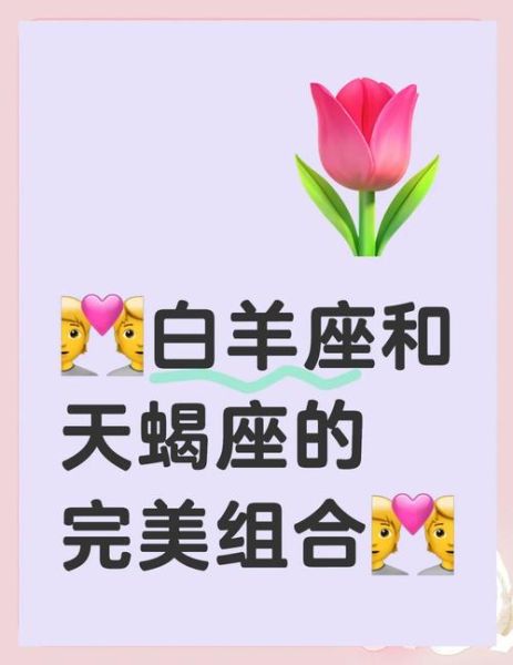 天蝎座和白羊座的爱情_如何相处才能长久