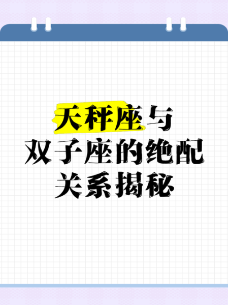 天秤男为什么偏爱双子女_双子女吸引天秤男的秘密