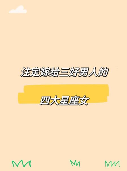 魔羯座女的最佳老公是谁_摩羯女适合嫁给哪个星座