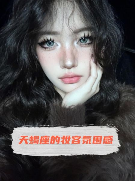 天蝎座妆容怎么画_适合天蝎座的妆容特点