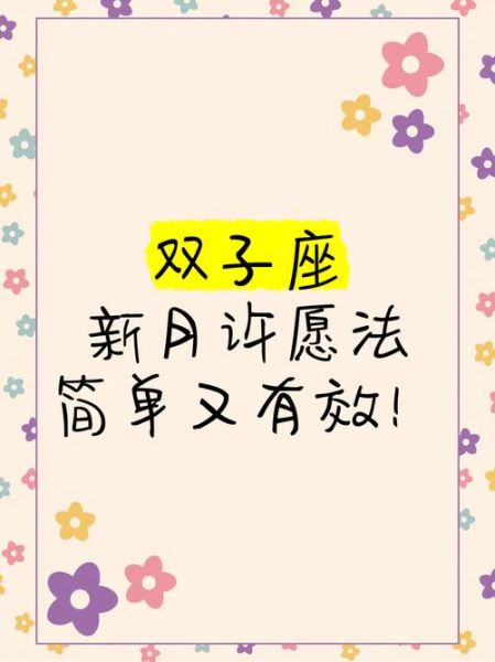双子女新月运势查询_双子座女生新月许愿指南