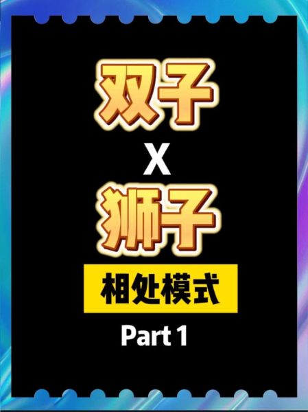 狮子男和双子女合适吗_狮子男双子女如何相处