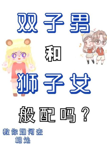 狮子男和双子女合适吗_狮子男双子女如何相处