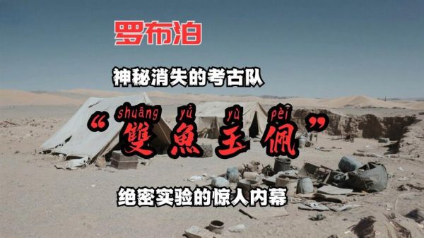 罗布泊双鱼事件真相_双鱼玉佩传说解密